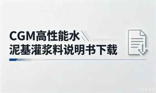 安州厂家：CGM高性能水泥基灌浆料说明书PDF（纯白无LOGO）